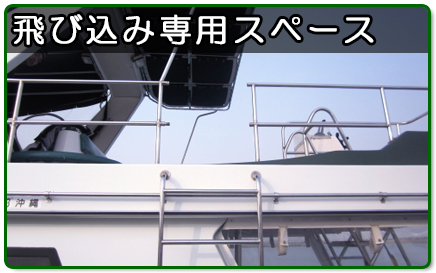 慶良間諸島ダイビング飛び込み専用スペース