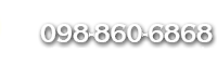 098-860-6868